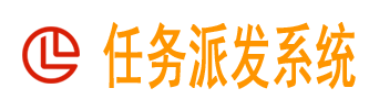 任务派发系统